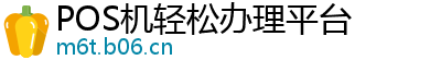 POS机轻松办理平台